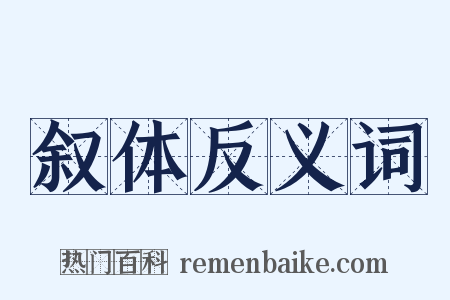 叙体反义词是什么意思的图片